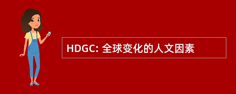 HDGC: 全球变化的人文因素