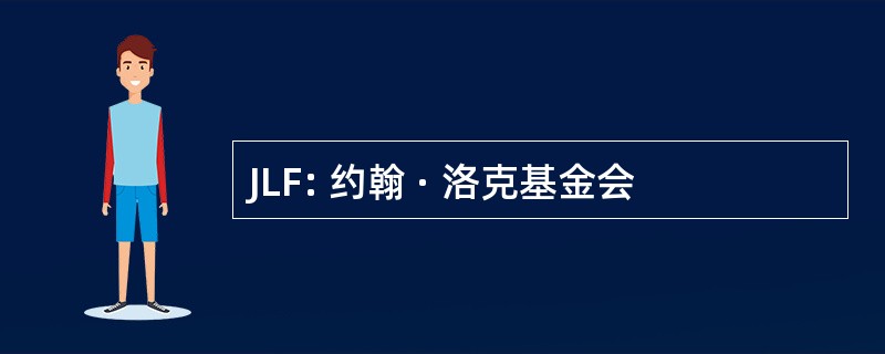 JLF: 约翰 · 洛克基金会