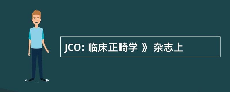 JCO: 临床正畸学 》 杂志上