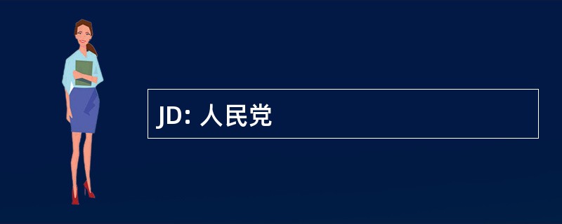 JD: 人民党