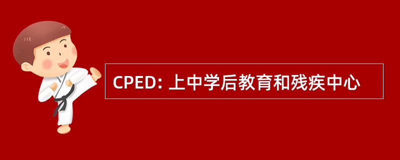 CPED: 上中学后教育和残疾中心