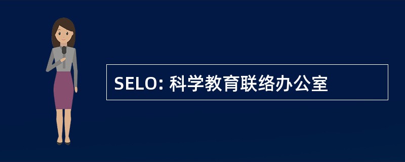 SELO: 科学教育联络办公室