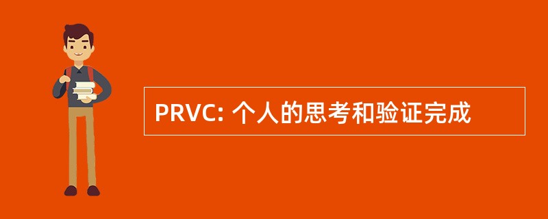 PRVC: 个人的思考和验证完成