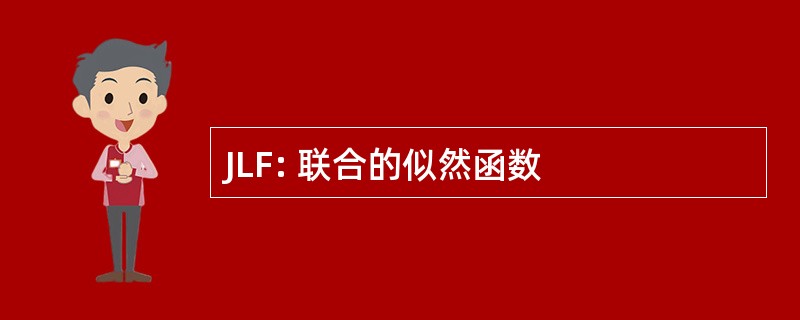 JLF: 联合的似然函数