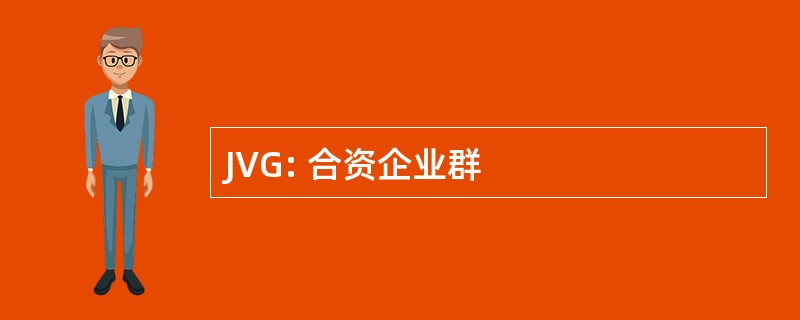 JVG: 合资企业群