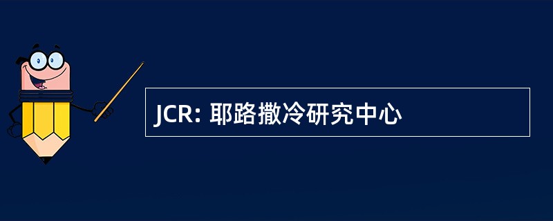 JCR: 耶路撒冷研究中心