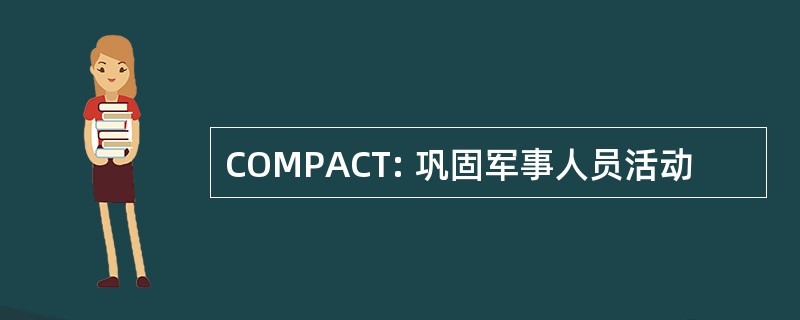 COMPACT: 巩固军事人员活动