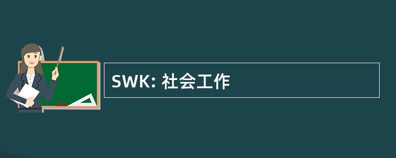 SWK: 社会工作