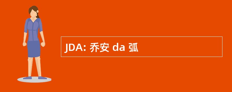 JDA: 乔安 da 弧