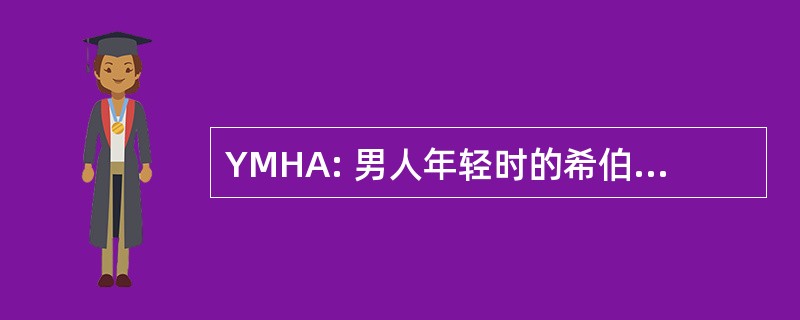 YMHA: 男人年轻时的希伯来语协会