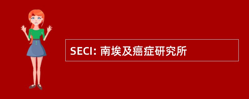 SECI: 南埃及癌症研究所