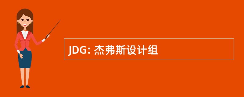 JDG: 杰弗斯设计组