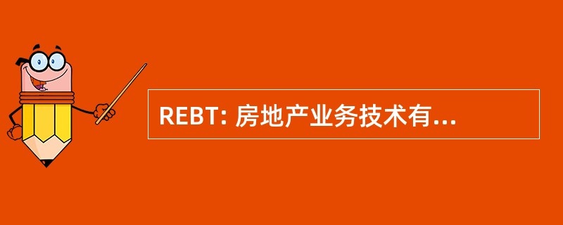 REBT: 房地产业务技术有限责任公司