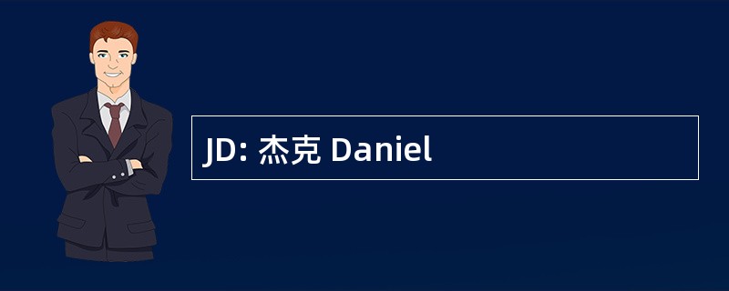 JD: 杰克 Daniel