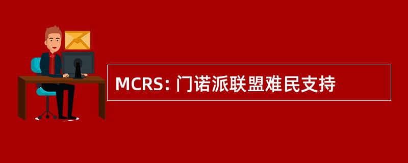 MCRS: 门诺派联盟难民支持