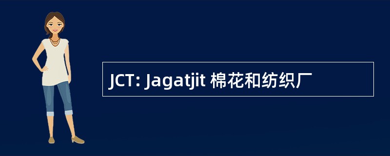 JCT: Jagatjit 棉花和纺织厂