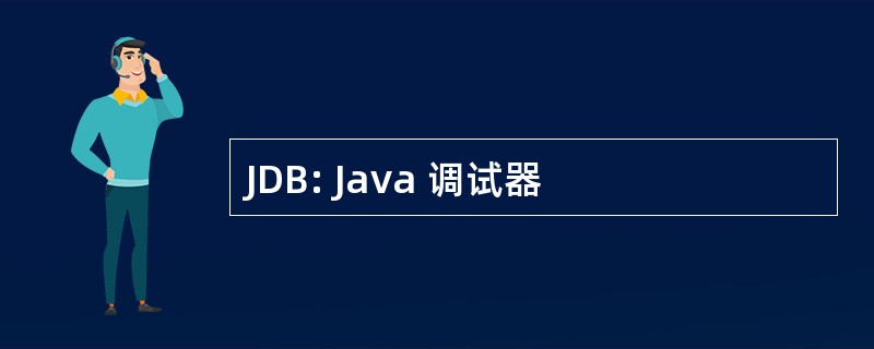 JDB: Java 调试器