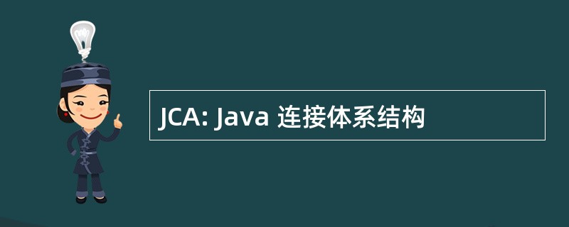 JCA: Java 连接体系结构