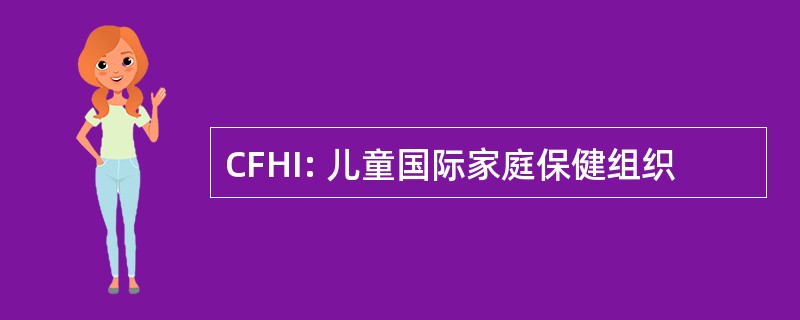 CFHI: 儿童国际家庭保健组织