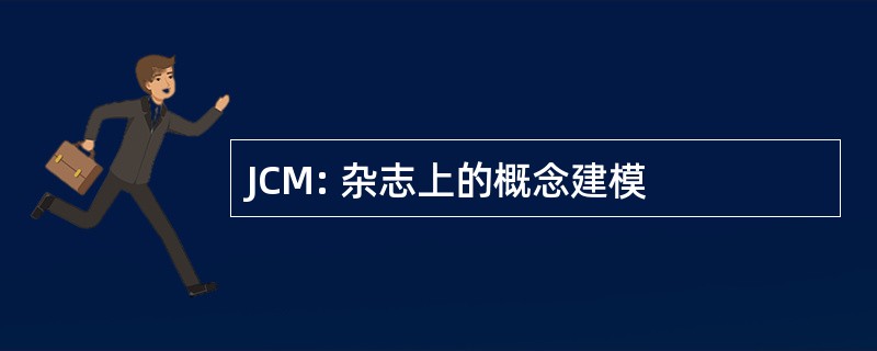 JCM: 杂志上的概念建模