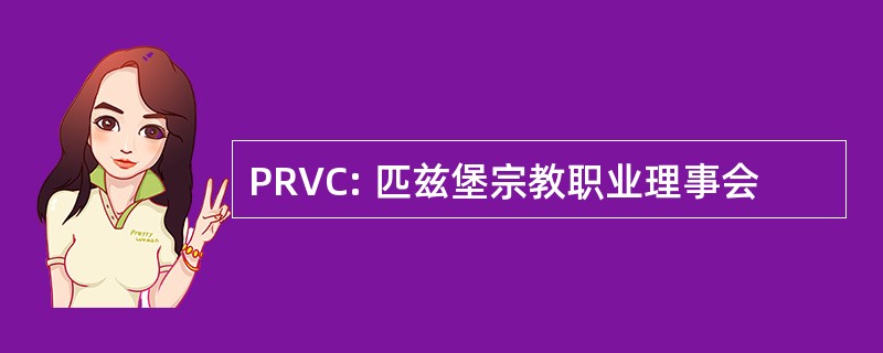 PRVC: 匹兹堡宗教职业理事会