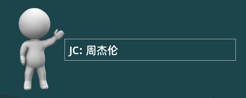 JC: 周杰伦