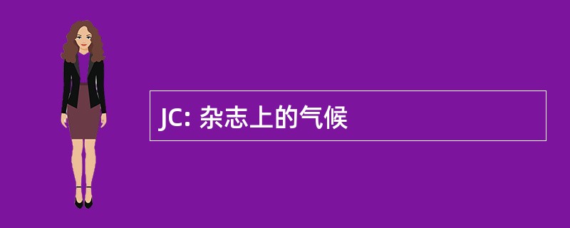 JC: 杂志上的气候