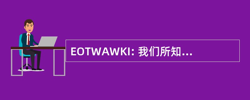 EOTWAWKI: 我们所知的世界的结束