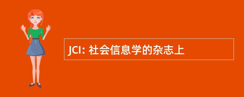 JCI: 社会信息学的杂志上