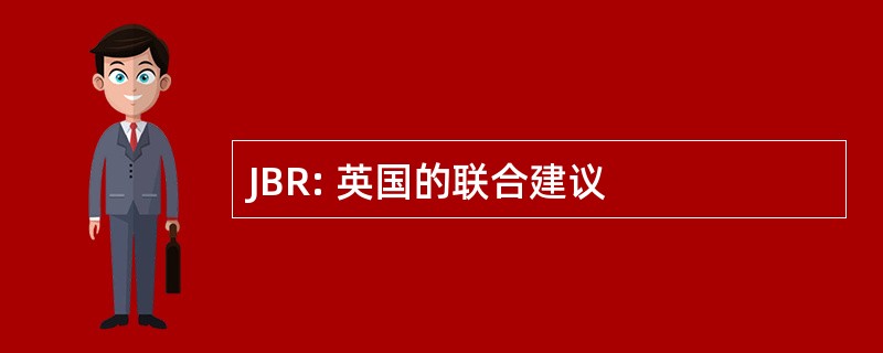 JBR: 英国的联合建议