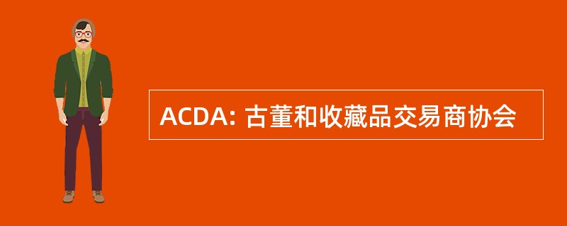 ACDA: 古董和收藏品交易商协会