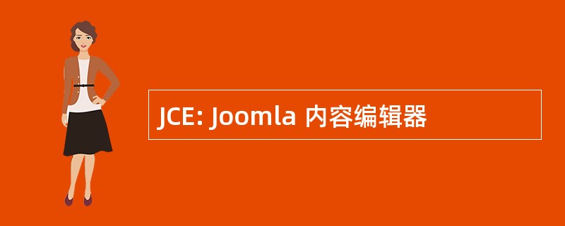 JCE: Joomla 内容编辑器