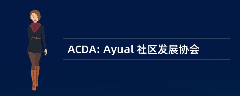 ACDA: Ayual 社区发展协会