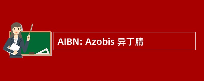 AIBN: Azobis 异丁腈