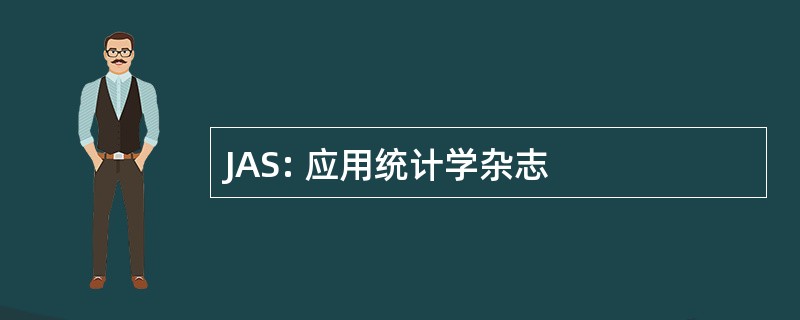 JAS: 应用统计学杂志