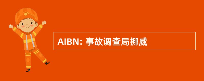 AIBN: 事故调查局挪威