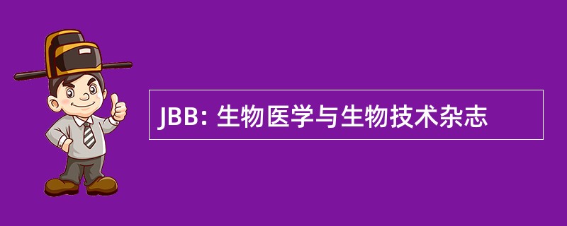 JBB: 生物医学与生物技术杂志