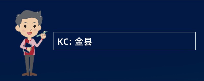 KC: 金县