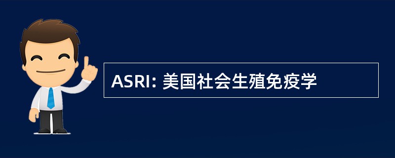 ASRI: 美国社会生殖免疫学