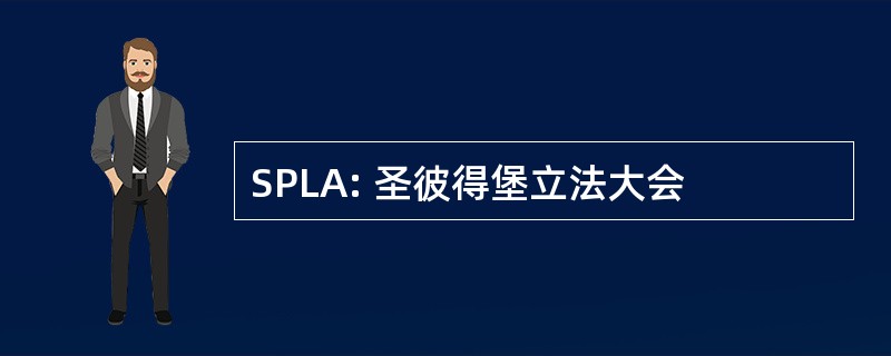 SPLA: 圣彼得堡立法大会