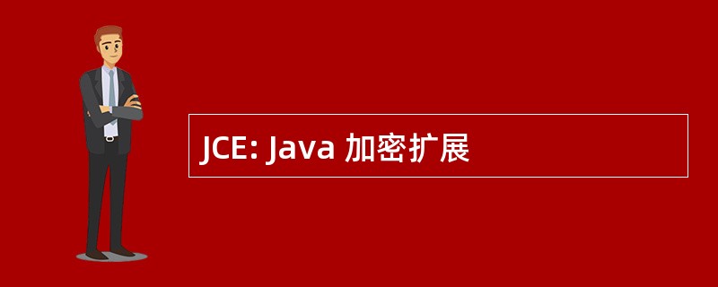 JCE: Java 加密扩展