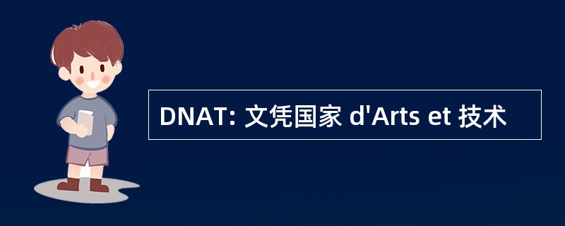 DNAT: 文凭国家 d&#039;Arts et 技术