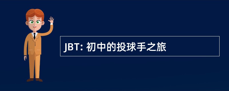 JBT: 初中的投球手之旅