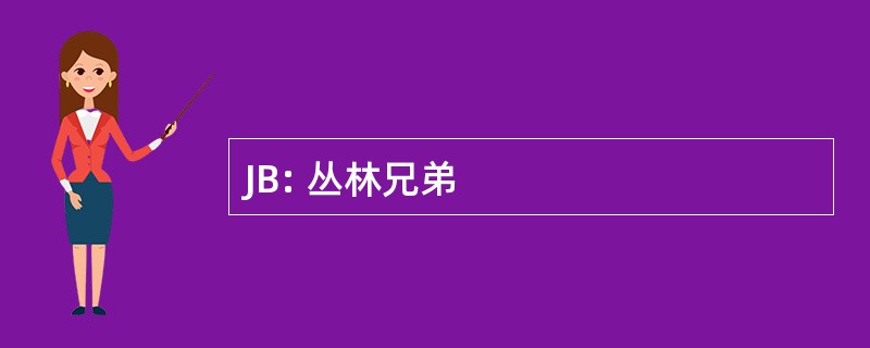 JB: 丛林兄弟