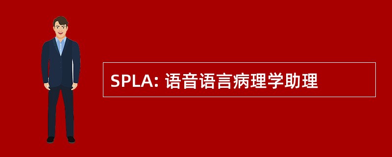 SPLA: 语音语言病理学助理