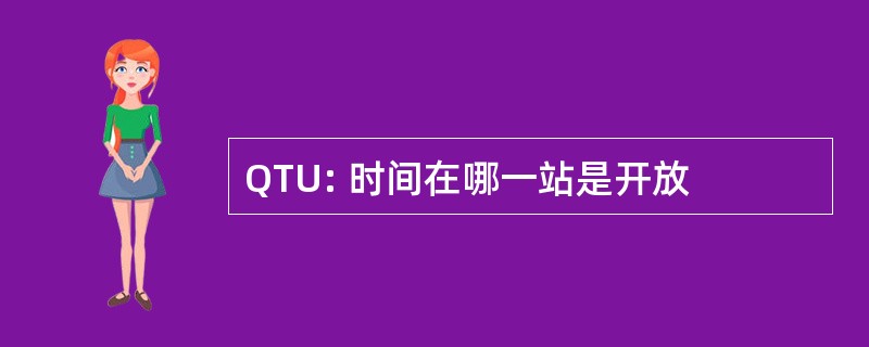 QTU: 时间在哪一站是开放