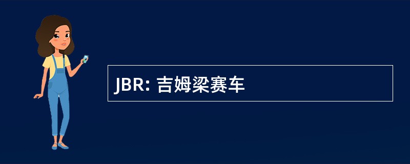 JBR: 吉姆梁赛车