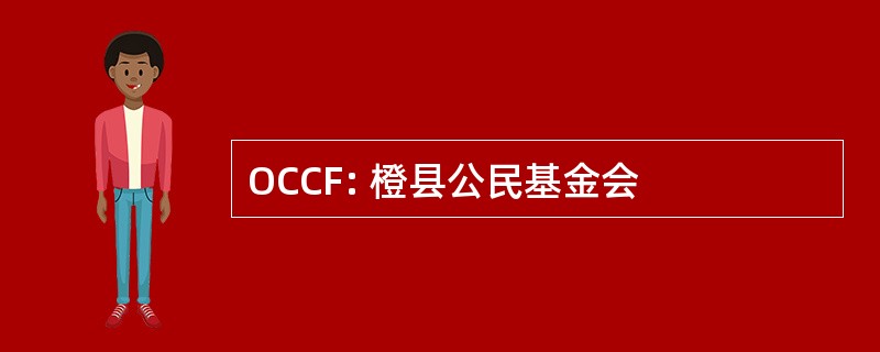 OCCF: 橙县公民基金会