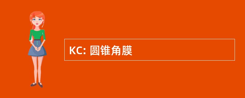 KC: 圆锥角膜