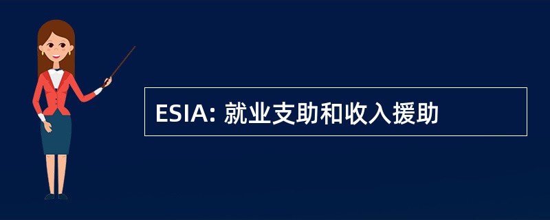 ESIA: 就业支助和收入援助